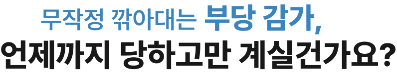 무작정 깎아대는 부당 감가, 언제까지 당하고만 계실건가요?