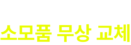 평생 책임 서비스 소모품 무상 교체