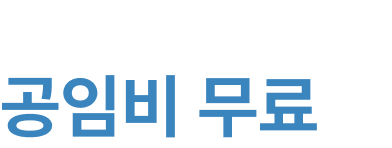 평생 책임 서비스 공임비 무료