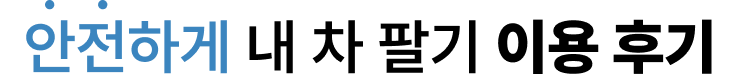 안전하게 내 차 팔기 이용 후기
